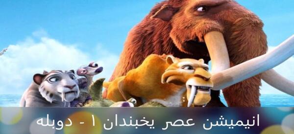 عکس حیوانات کارتون عصر یخبندان