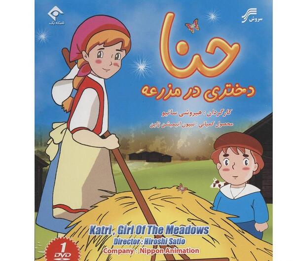 عکس کارتون حنا در مزرعه