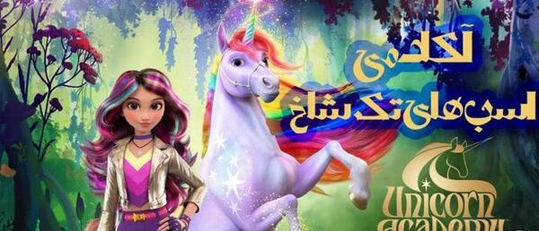 عکس کارتون آکادمی اسب تک شاخ