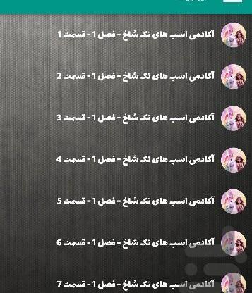 عکس کارتون آکادمی اسب تک شاخ
