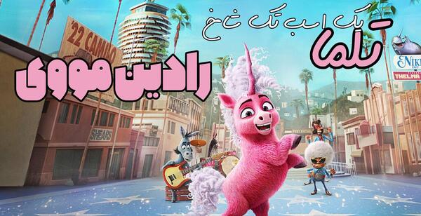 عکس کارتون تلما اسب تک شاخ