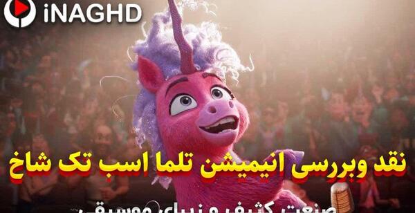 عکس کارتون تلما اسب تک شاخ