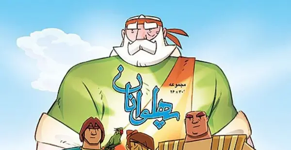 عکس اسکندر در کارتون پهلوانان