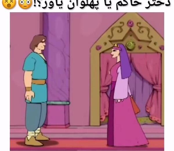 عکس یاور در کارتون پهلوانان