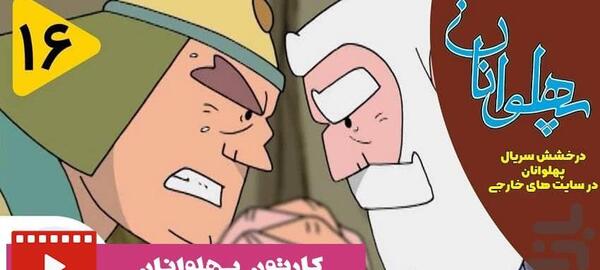 عکس یاور در کارتون پهلوانان