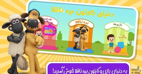 عکس شخصیت های کارتون بره ناقلا