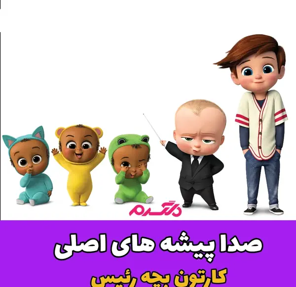 عکس های کارتون بچه رئیس