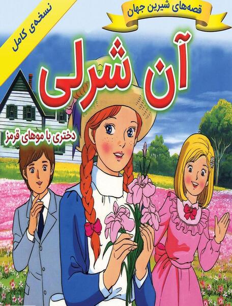 عکس های کارتون آنشرلی