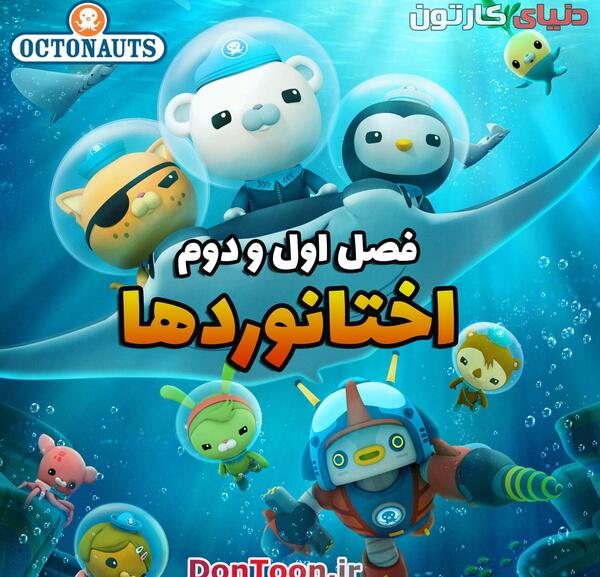 عکس شخصیت های کارتون اختانوردها
