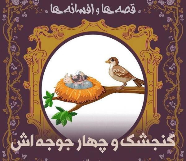 عکس بچه گنجشک نر