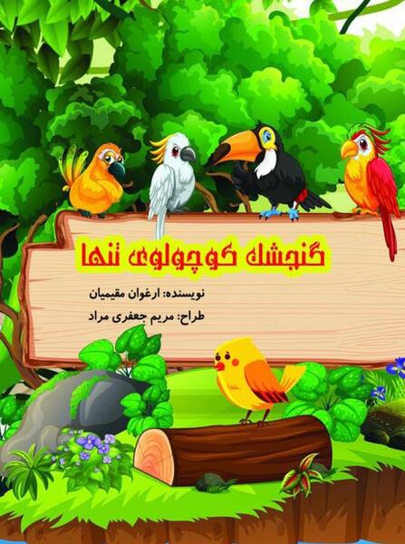 عکس بچه گنجشک کوچولو