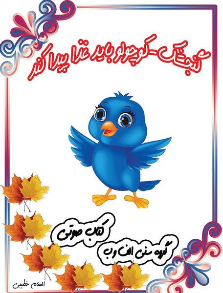 عکس بچه گنجشک کوچولو