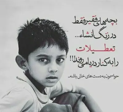 عکس بچه های فقیر و پولدار