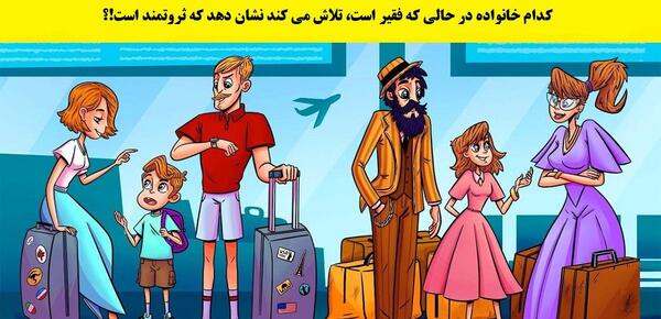 عکس بچه های فقیر و پولدار