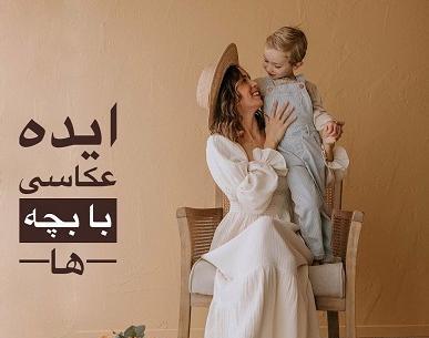 ژست های عکس پسر بچه ها