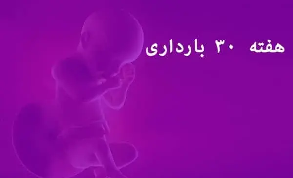 عکس بچه سه ماهه داخل شکم