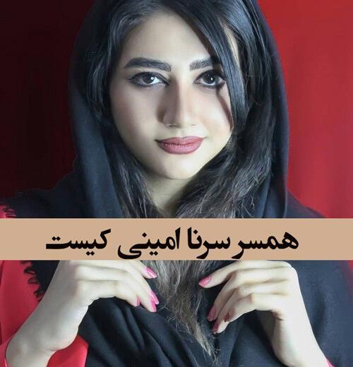 عکس سرنا امینی با بچه اش