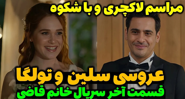 عکس بچه ایلول در سریال خانم قاضی