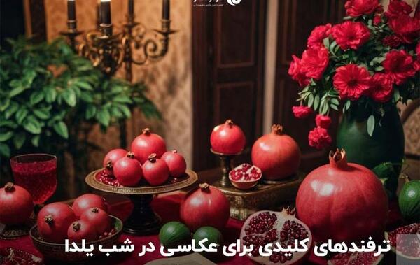 تصاویر عکس شب یلدایی