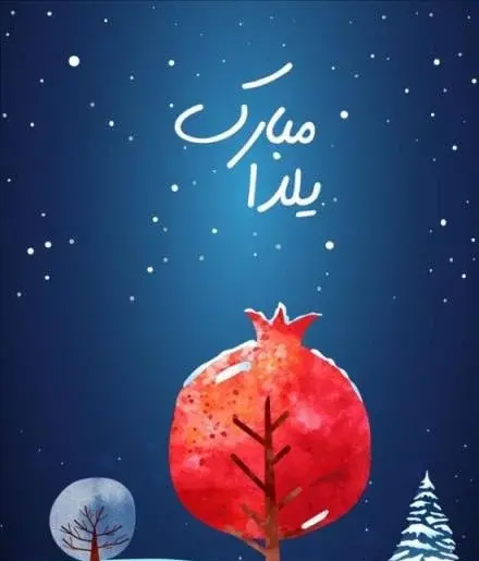تصاویر عکس شب یلدایی