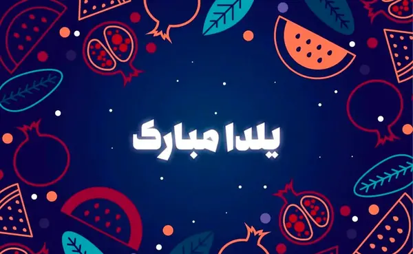 تصاویر عکس شب یلدایی