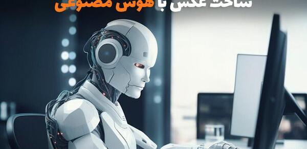 تصویر عکس با هوش مصنوعی