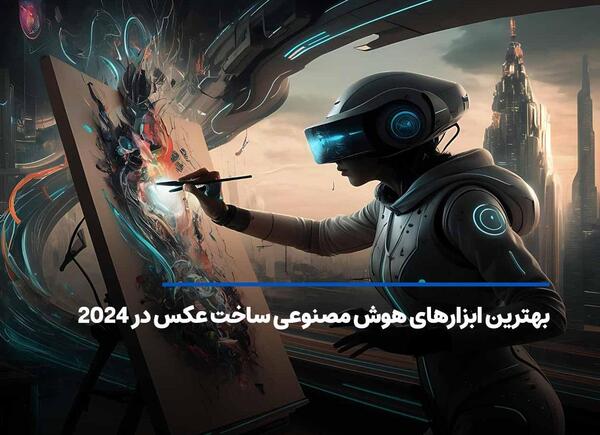 تصویر عکس با هوش مصنوعی