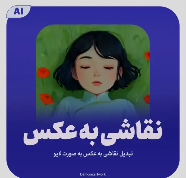 تبدیل عکس به تصویر هوش مصنوعی