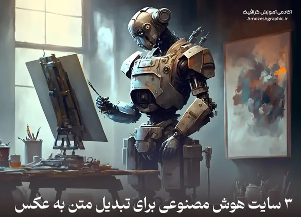تبدیل عکس به تصویر هوش مصنوعی