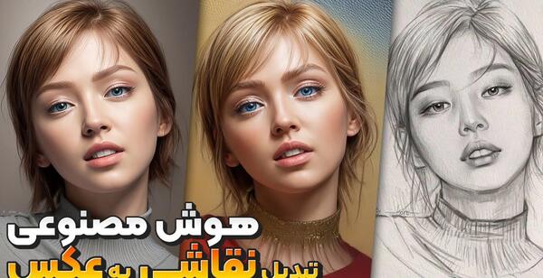 تبدیل عکس به تصویر هوش مصنوعی