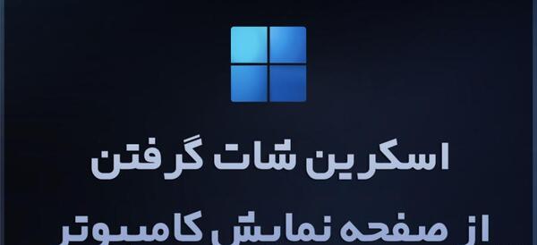 عکس گرفتن از تصویر کامپیوتر