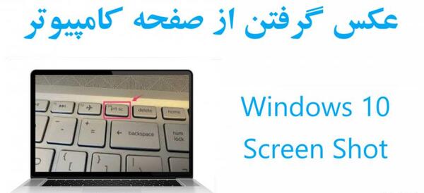 عکس گرفتن از تصویر کامپیوتر