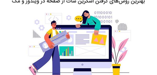 عکس گرفتن از تصویر کامپیوتر