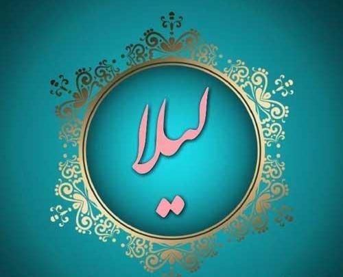 عکس تصویر زمینه اسم لیلا