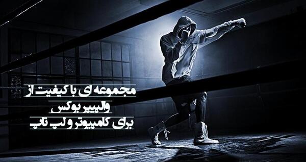 عکس تصویر زمینه کیک بوکسینگ