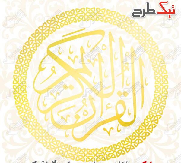 عکس تصویر زمینه ایه قرآن