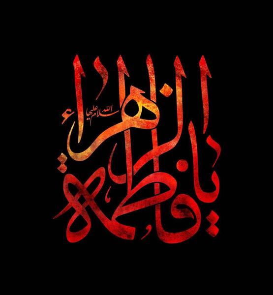 عکس تصویر زمینه فاطمه