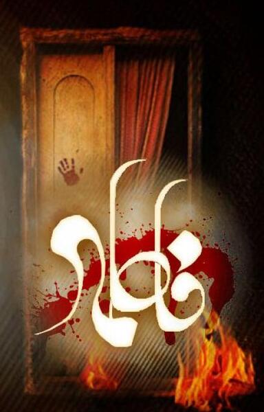 عکس تصویر زمینه فاطمه
