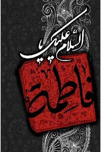 عکس تصویر زمینه حضرت فاطمه