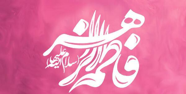 عکس تصویر زمینه اسم فاطمه