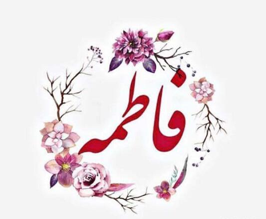 عکس تصویر زمینه اسم فاطمه