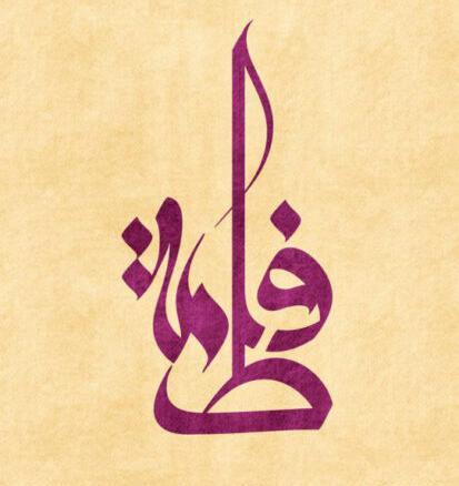 عکس تصویر زمینه اسم فاطمه
