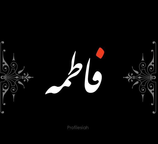 عکس تصویر زمینه اسم فاطمه