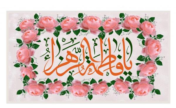 عکس تصویر زمینه اسم فاطمه