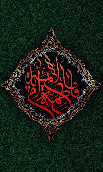 عکس تصویر زمینه یا فاطمه زهرا