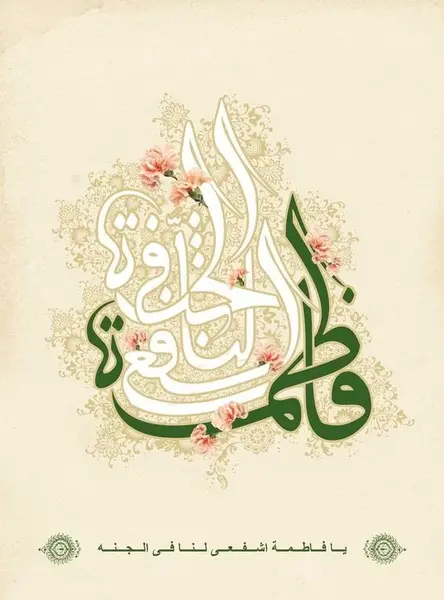 عکس تصویر زمینه یا فاطمه زهرا