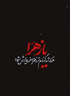 عکس تصویر زمینه یا فاطمه زهرا