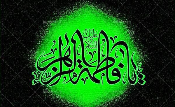 عکس تصویر زمینه یا فاطمه زهرا