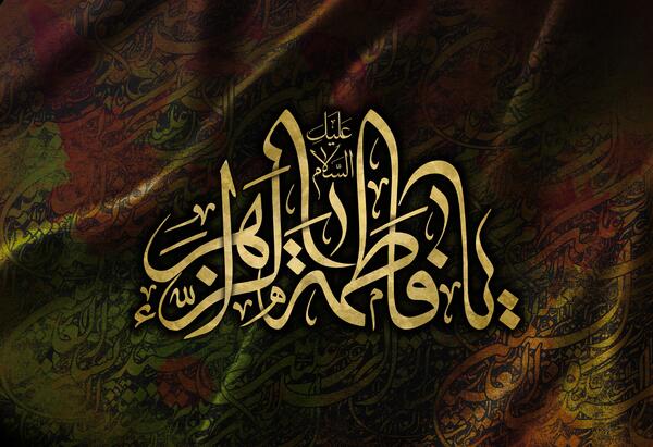 عکس تصویر زمینه یا فاطمه زهرا