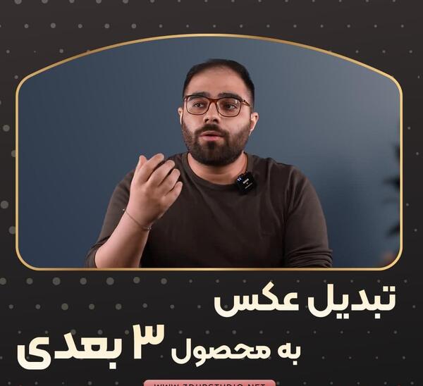 تبدیل عکس به تصویر سه بعدی